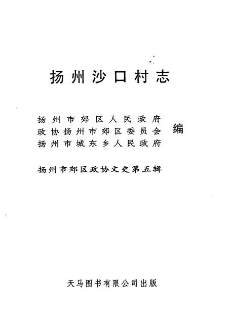 《《扬州沙口村志》》.pdf电子版_江苏省志预览图1