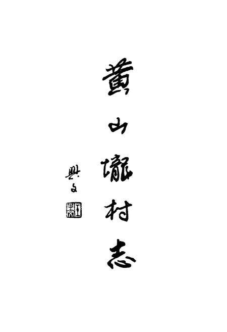 《黄山垅村志》.pdf电子版_江苏省志插图1 《黄山垅村志》.pdf电子版_江苏省志插图1