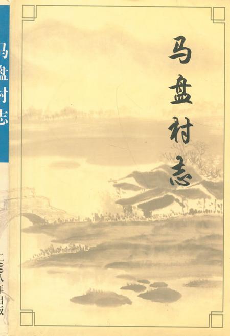 《马盘村志》.pdf电子版_江苏省志插图 《马盘村志》.pdf电子版_江苏省志插图