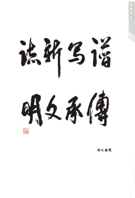 《马盘村志》.pdf电子版_江苏省志插图3 《马盘村志》.pdf电子版_江苏省志插图3