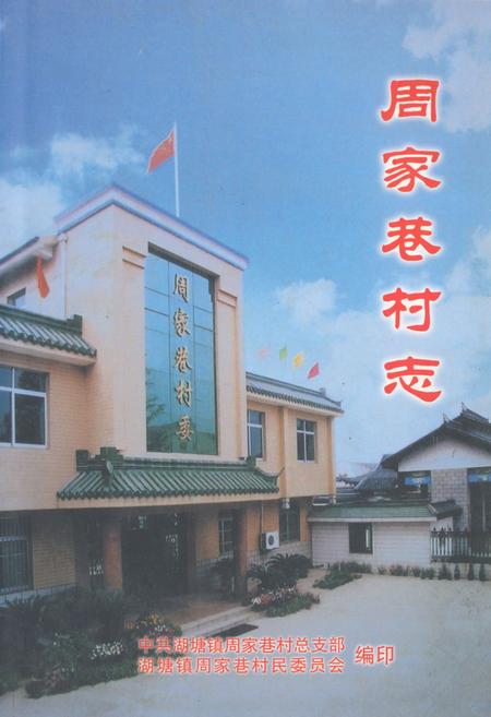 《周家巷村志》.pdf电子版_江苏省志