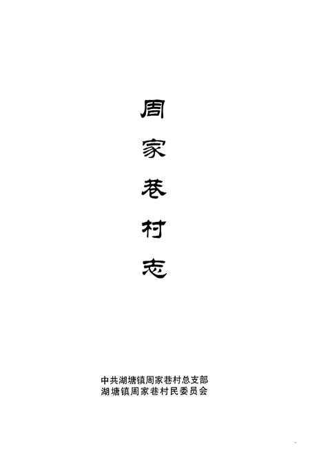 《周家巷村志》.pdf电子版_江苏省志插图3