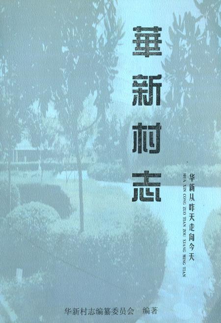 《华新村志》.pdf电子版_江苏省志