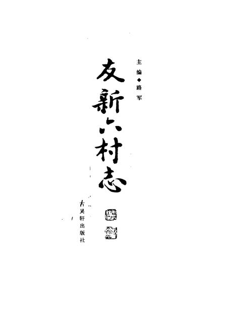 《友新六村志》.pdf电子版_江苏省志插图1 《友新六村志》.pdf电子版_江苏省志插图1