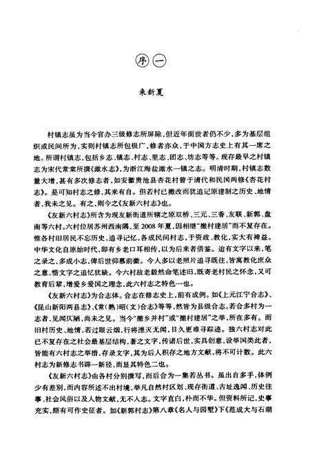 《友新六村志》.pdf电子版_江苏省志插图4 《友新六村志》.pdf电子版_江苏省志插图4