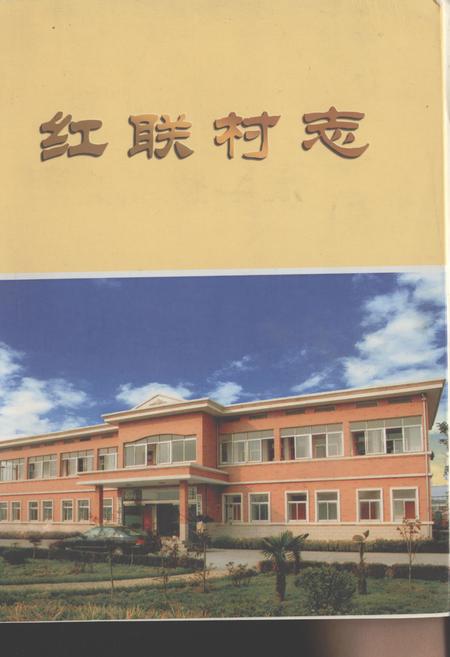 《红联村志》.pdf电子版_江苏省志
