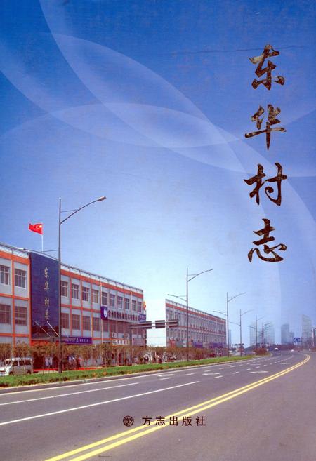 《《东华村志》》.pdf电子版_江苏省志插图 《《东华村志》》.pdf电子版_江苏省志插图