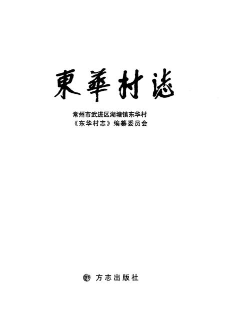 《《东华村志》》.pdf电子版_江苏省志插图2 《《东华村志》》.pdf电子版_江苏省志插图2