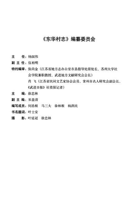 《《东华村志》》.pdf电子版_江苏省志插图3 《《东华村志》》.pdf电子版_江苏省志插图3