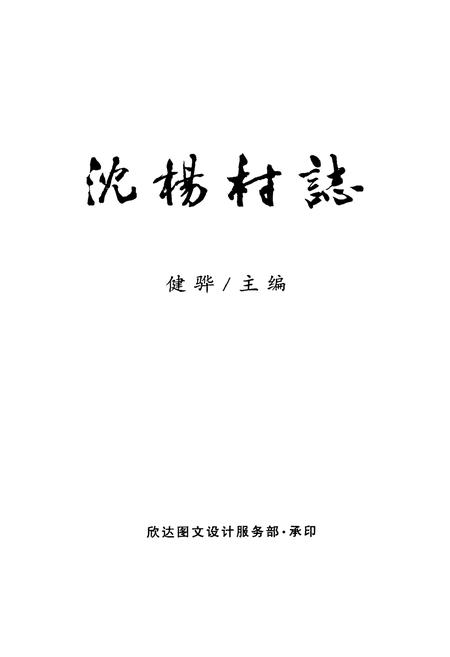 《《沈阳村志》》.pdf电子版_江苏省志插图1