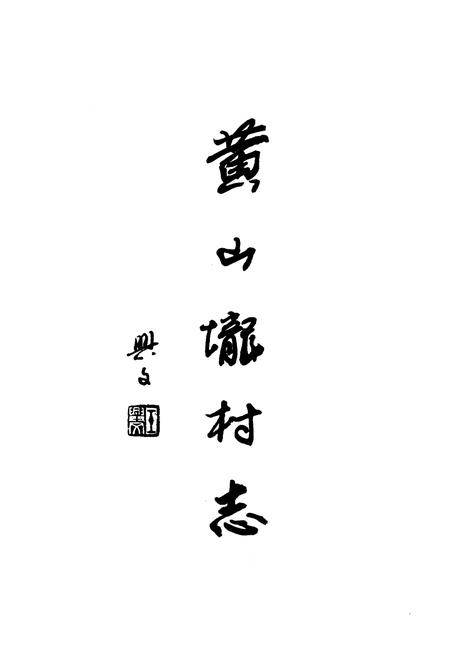 《《黄山陇村志》》.pdf电子版_江苏省志插图1 《《黄山陇村志》》.pdf电子版_江苏省志插图1