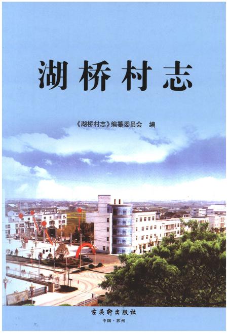 《湖桥村志》.pdf电子版_江苏省志