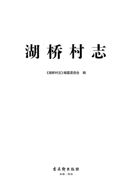 《湖桥村志》.pdf电子版_江苏省志插图1