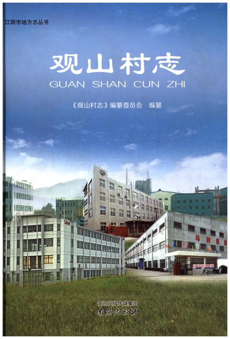 《观山村志》.pdf电子版_江苏省志