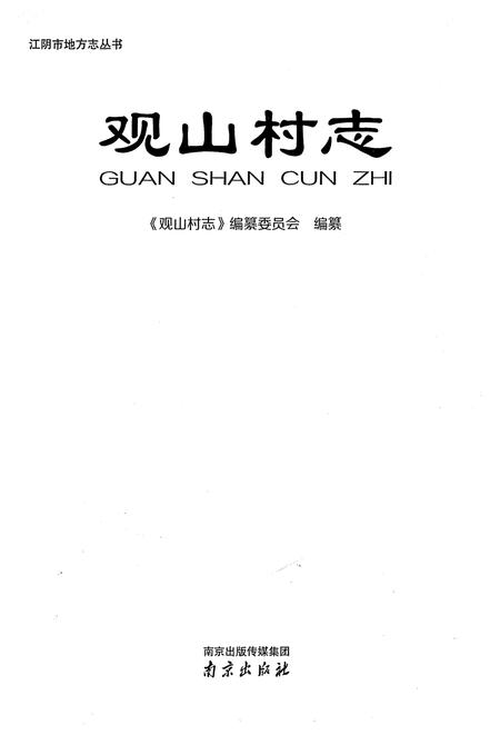 《观山村志》.pdf电子版_江苏省志插图1