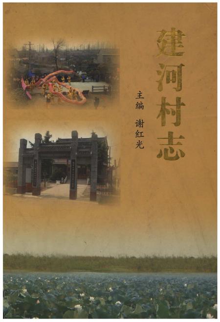 《建河村志》.pdf电子版_江苏省志