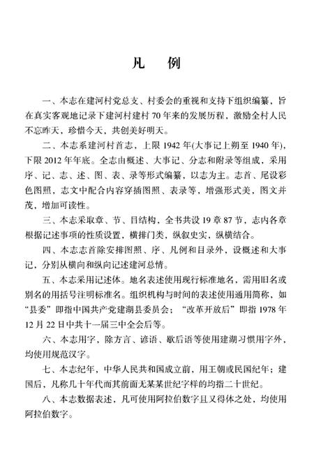 《建河村志》.pdf电子版_江苏省志插图5