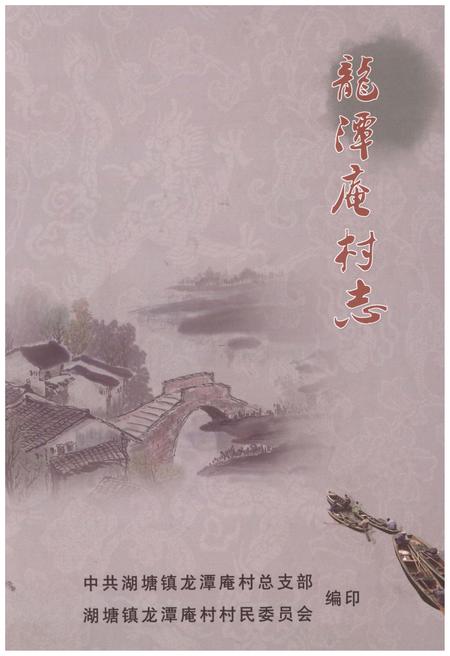 《龙潭庵村志》.pdf电子版_江苏省志