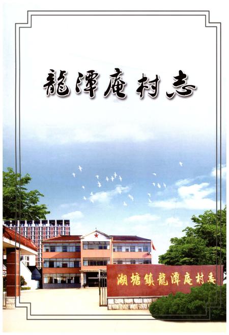 《龙潭庵村志》.pdf电子版_江苏省志插图1 《龙潭庵村志》.pdf电子版_江苏省志插图1