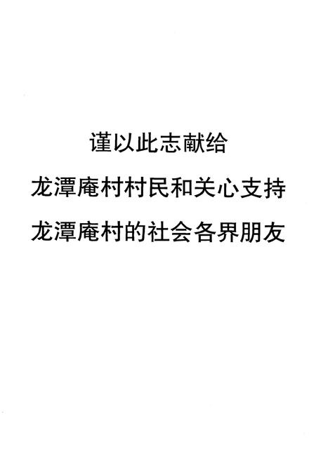 《龙潭庵村志》.pdf电子版_江苏省志插图2 《龙潭庵村志》.pdf电子版_江苏省志插图2