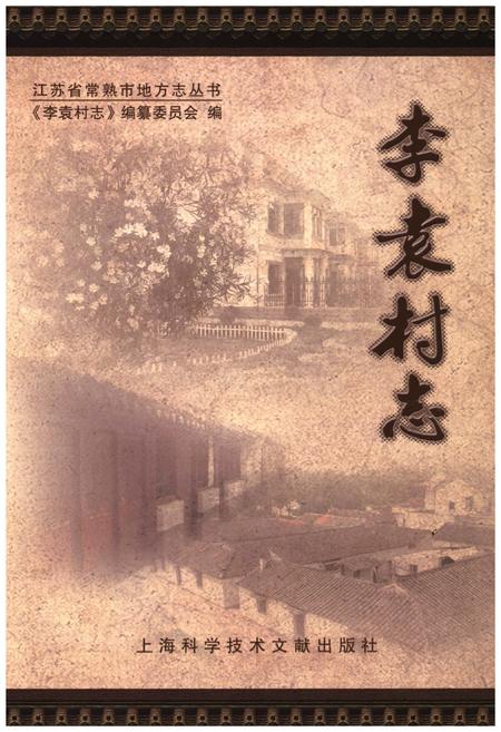 《李袁村志》.pdf电子版_江苏省志