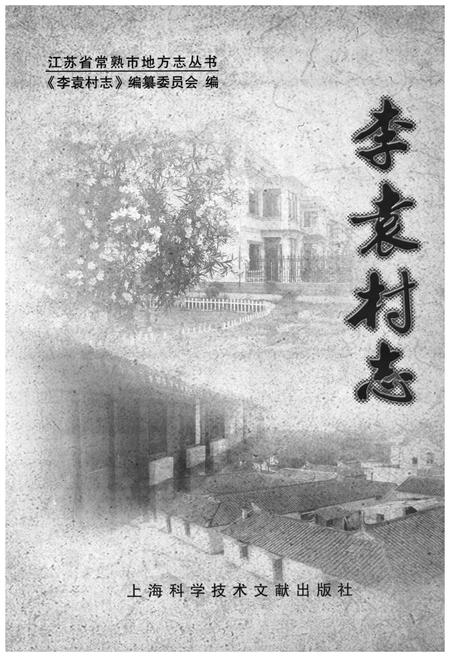 《李袁村志》.pdf电子版_江苏省志插图1