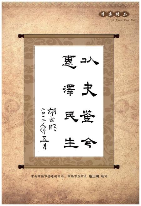 《李袁村志》.pdf电子版_江苏省志插图5