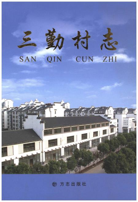 《三勤村志》.pdf电子版_江苏省志