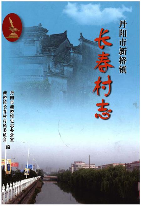 《丹阳市新桥镇 长春村志》.pdf电子版_江苏省志