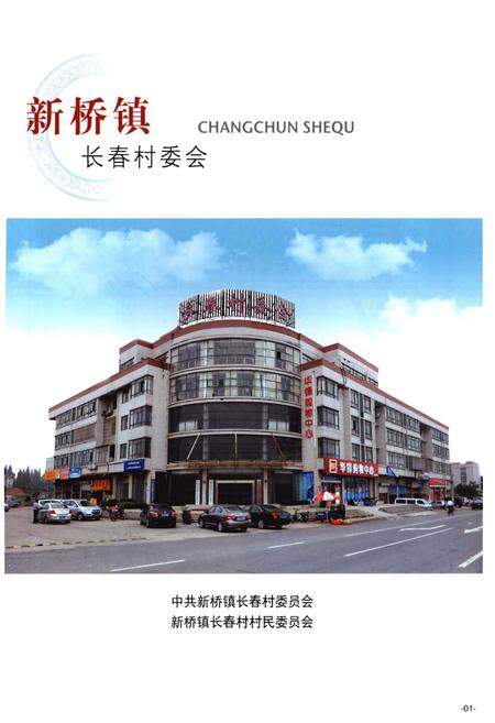 《丹阳市新桥镇 长春村志》.pdf电子版_江苏省志插图1 《丹阳市新桥镇 长春村志》.pdf电子版_江苏省志插图1