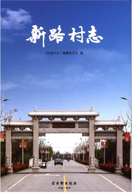 《新路村志》.pdf电子版_江苏省志