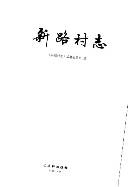 《新路村志》.pdf电子版_江苏省志插图1