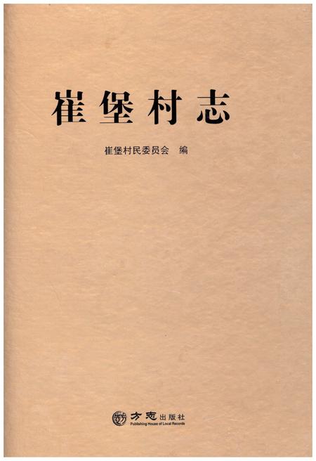 《崔堡村志》.pdf电子版_江苏省志