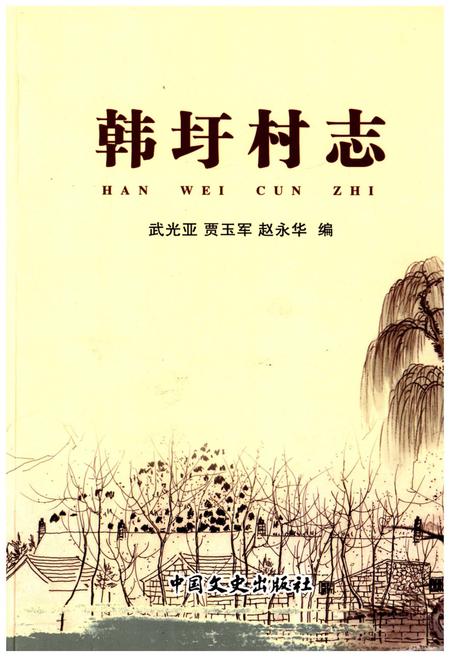 《韩圩村志》.pdf电子版_江苏省志