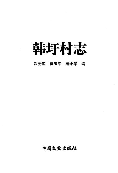 《韩圩村志》.pdf电子版_江苏省志插图1 《韩圩村志》.pdf电子版_江苏省志插图1