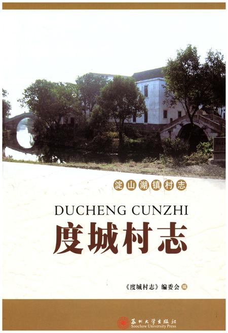 《度城村志》.pdf电子版_江苏省志