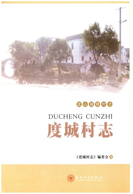 《度城村志》.pdf电子版_江苏省志插图1 《度城村志》.pdf电子版_江苏省志插图1