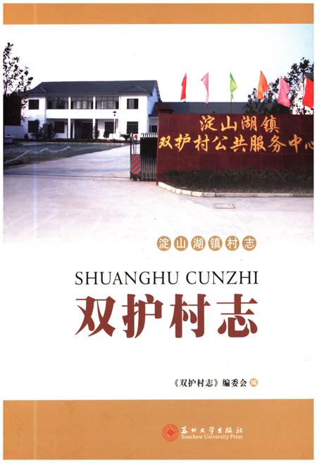 《双护村志》.pdf电子版_江苏省志