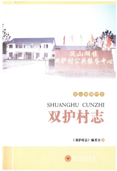 《双护村志》.pdf电子版_江苏省志插图1 《双护村志》.pdf电子版_江苏省志插图1