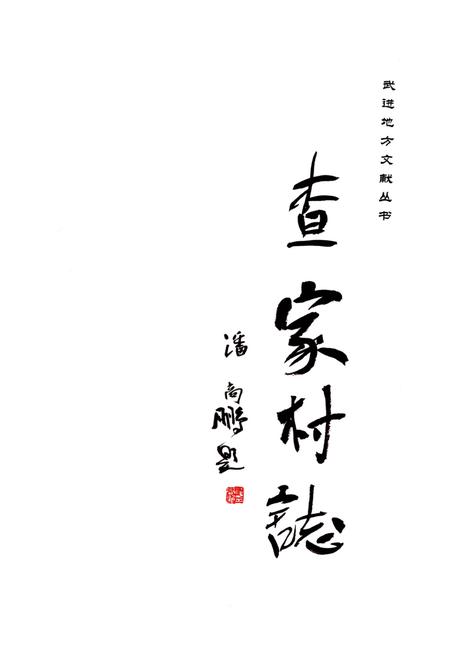 《查家村志》.pdf电子版_江苏省志插图1 《查家村志》.pdf电子版_江苏省志插图1