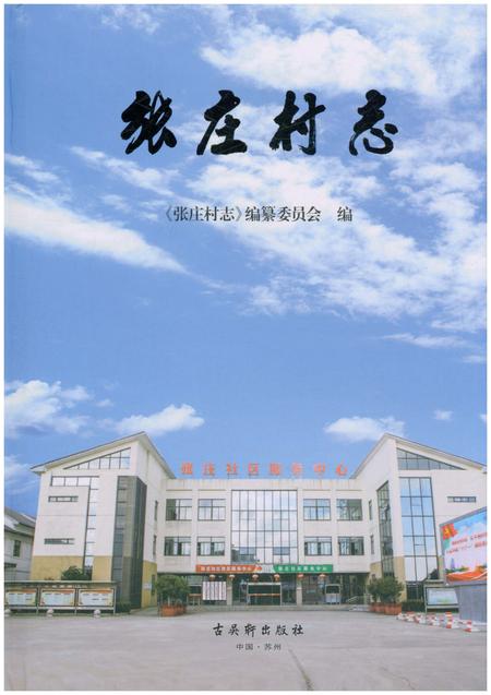 《张庄村志》.pdf电子版_江苏省志