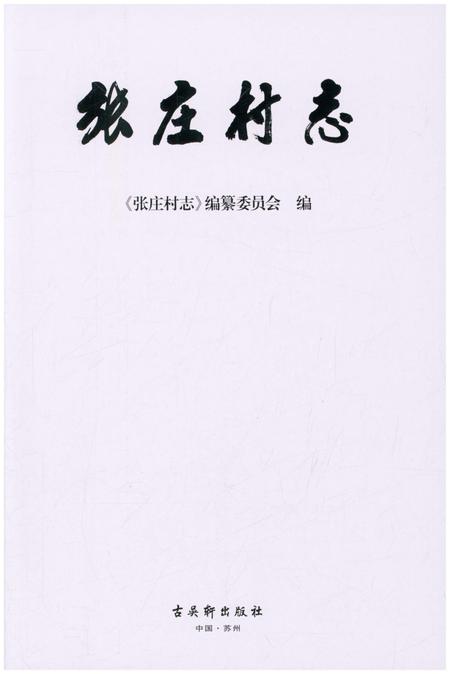 《张庄村志》.pdf电子版_江苏省志插图1 《张庄村志》.pdf电子版_江苏省志插图1