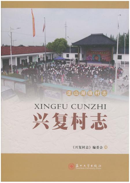 《兴复村志》.pdf电子版_江苏省志
