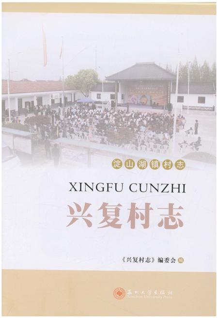 《兴复村志》.pdf电子版_江苏省志插图1 《兴复村志》.pdf电子版_江苏省志插图1