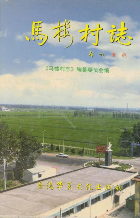 《马楼村志》.pdf电子版_江苏省志