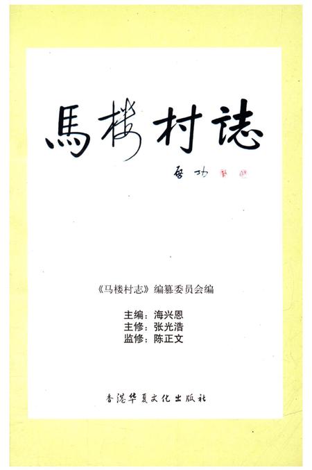 《马楼村志》.pdf电子版_江苏省志插图1 《马楼村志》.pdf电子版_江苏省志插图1