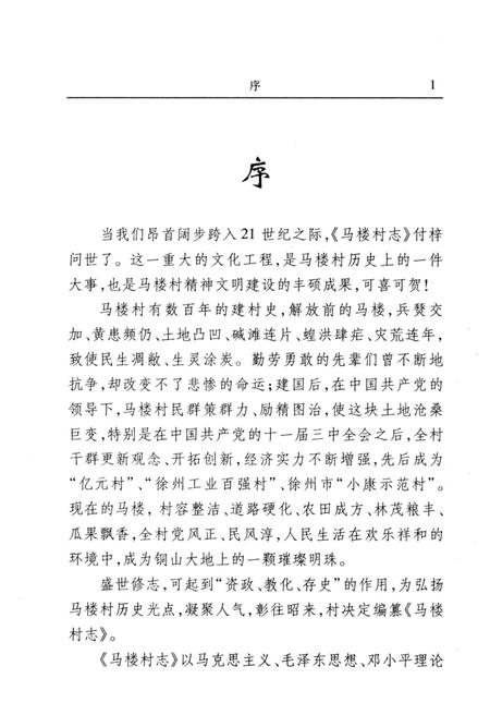 《马楼村志》.pdf电子版_江苏省志插图4 《马楼村志》.pdf电子版_江苏省志插图4