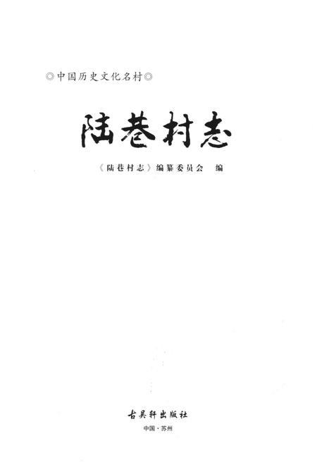 《陈港村志》.pdf电子版_江苏省志插图1 《陈港村志》.pdf电子版_江苏省志插图1
