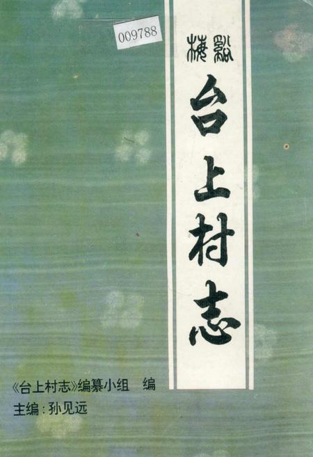 《台上村志》.pdf电子版_江西省志