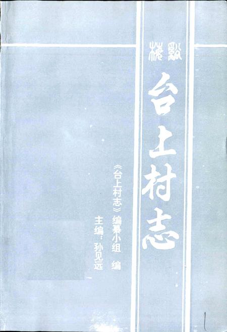 《台上村志》.pdf电子版_江西省志插图2 《台上村志》.pdf电子版_江西省志插图2